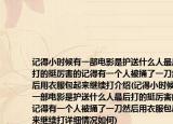 记得小时候有一部电影是护送什么人最后打的挺厉害的记得有一个人被捅了一刀然后用衣服包起来继续打介绍(记得小时候有一部电影是护送什么人最后打的挺厉害的记得有一个人被捅了一刀然后用衣服包起来继续打详细情况如何)
