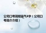 公司口号简短霸气4字（公司口号简介介绍）