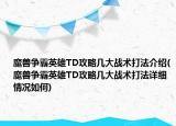 魔兽争霸英雄TD攻略几大战术打法介绍(魔兽争霸英雄TD攻略几大战术打法详细情况如何)