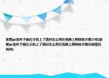 索爱pc套件下载在手机上了请问怎么用在电脑上啊具体步骤介绍(索爱pc套件下载在手机上了请问怎么用在电脑上啊具体步骤详细情况如何)