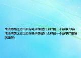 成语鸿鹄之志出自何处讲的是什么样的一个故事介绍(成语鸿鹄之志出自何处讲的是什么样的一个故事详细情况如何)
