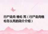 行尸走肉 格伦 死（行尸走肉格伦怎么死的简介介绍）