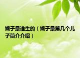 嫡子是谁生的（嫡子是第几个儿子简介介绍）