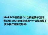 MARBOB到底是个什么样的牌子(贵不贵介绍 MARBOB到底是个什么样的牌子 贵不贵详细情况如何)