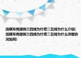 围棋布局原则三四线为什麽二五线为什么介绍(围棋布局原则三四线为什麽二五线为什么详细情况如何)