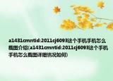 a1431cmntid:2011cj6093这个手机手机怎么截图介绍(a1431cmntid:2011cj6093这个手机手机怎么截图详细情况如何)