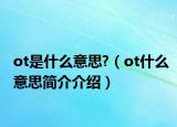 ot是什么意思?（ot什么意思简介介绍）