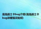 泡泡战士卡bug介绍(泡泡战士卡bug详细情况如何)
