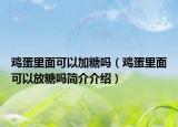 鸡蛋里面可以加糖吗（鸡蛋里面可以放糖吗简介介绍）