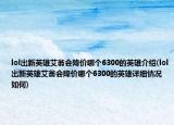 lol出新英雄艾翁会降价哪个6300的英雄介绍(lol出新英雄艾翁会降价哪个6300的英雄详细情况如何)