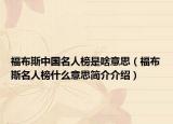 福布斯中国名人榜是啥意思（福布斯名人榜什么意思简介介绍）