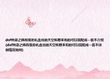 dnf传奇之稀有装扮礼盒出的天空和原来有的可以搭配成一套不介绍(dnf传奇之稀有装扮礼盒出的天空和原来有的可以搭配成一套不详细情况如何)