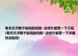 有关天津赖子麻将的问题~请帮忙解答一下介绍(有关天津赖子麻将的问题~请帮忙解答一下详细情况如何)