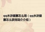 qq水浒银票怎么用（qq水浒银票怎么获得简介介绍）