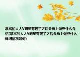 暴富的人大V明星有钱了之后会马上做些什么介绍(暴富的人大V明星有钱了之后会马上做些什么详细情况如何)