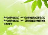 dnf剑魔刷图加点2020(剑魔刷图加点推荐介绍 dnf剑魔刷图加点2020 剑魔刷图加点推荐详细情况如何)