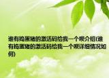 谁有捣蛋猪的激活码给我一个呗介绍(谁有捣蛋猪的激活码给我一个呗详细情况如何)