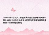DNF中为什么很多人打桩伤害很高实战却像个酱油一样介绍(DNF中为什么很多人打桩伤害很高实战却像个酱油一样详细情况如何)