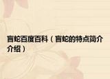 盲蛇百度百科（盲蛇的特点简介介绍）