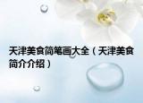 天津美食简笔画大全（天津美食简介介绍）