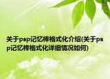 关于psp记忆棒格式化介绍(关于psp记忆棒格式化详细情况如何)