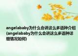 angelababy为什么会讲这么多语种介绍(angelababy为什么会讲这么多语种详细情况如何)