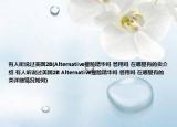 有人听说过美国2B(Alternative瘦脸精华吗 管用吗 在哪里有的卖介绍 有人听说过美国2B Alternative瘦脸精华吗 管用吗 在哪里有的卖详细情况如何)