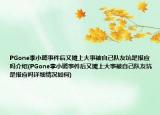 PGone李小璐事件后又摊上大事被自己队友坑是报应吗介绍(PGone李小璐事件后又摊上大事被自己队友坑是报应吗详细情况如何)