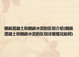 钢筋混凝土和钢筋水泥的区别介绍(钢筋混凝土和钢筋水泥的区别详细情况如何)