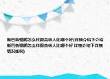 斯巴鲁驰鹏怎么样跟森林人比哪个好(详细介绍下介绍 斯巴鲁驰鹏怎么样跟森林人比哪个好 详细介绍下详细情况如何)