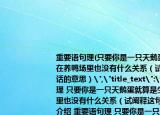 重要语句理(只要你是一只天鹅蛋就算是生在养鸭场里也没有什么关系（试阐释这句话的意思）