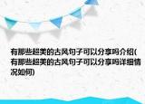 有那些超美的古风句子可以分享吗介绍(有那些超美的古风句子可以分享吗详细情况如何)