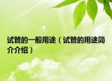 试管的一般用途（试管的用途简介介绍）
