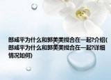郎咸平为什么和郭美美搅合在一起?介绍(郎咸平为什么和郭美美搅合在一起?详细情况如何)