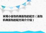 家用小面包机做面包的配方（面包机做面包的配方简介介绍）