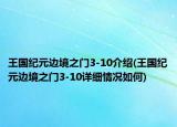 王国纪元边境之门3-10介绍(王国纪元边境之门3-10详细情况如何)
