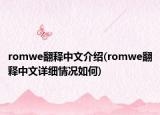 romwe翻释中文介绍(romwe翻释中文详细情况如何)