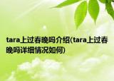 tara上过春晚吗介绍(tara上过春晚吗详细情况如何)
