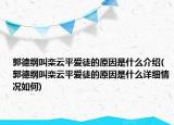 郭德纲叫栾云平爱徒的原因是什么介绍(郭德纲叫栾云平爱徒的原因是什么详细情况如何)