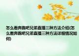 怎么看奔跑吧兄弟直播三种方法介绍(怎么看奔跑吧兄弟直播三种方法详细情况如何)