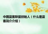 中国蓝客联盟创始人（什么是蓝客简介介绍）
