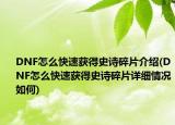 DNF怎么快速获得史诗碎片介绍(DNF怎么快速获得史诗碎片详细情况如何)