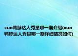 xuo鸭脖达人秀是哪一期介绍(xuo鸭脖达人秀是哪一期详细情况如何)