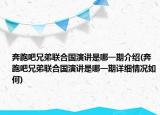 奔跑吧兄弟联合国演讲是哪一期介绍(奔跑吧兄弟联合国演讲是哪一期详细情况如何)