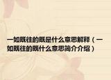 一如既往的既是什么意思解释（一如既往的既什么意思简介介绍）