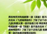 燕双鹰系列电视剧第一部《英雄》是不是改名叫《飞虎神鹰前传》了除了这个还有几部(我要从第一部开始看介绍 燕双鹰系列电视剧第一部《英雄》是不是改名叫《飞虎神鹰前传》了除了这个还有几部 我要从第一部开始看详细情况如何)