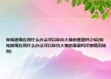 你知道现在用什么办法可以称出大象的重量吗介绍(你知道现在用什么办法可以称出大象的重量吗详细情况如何)