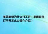 英雄联盟为什么打不开（英雄联盟打不开怎么办简介介绍）