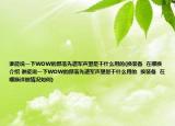 谁能说一下WOW的部落先遣军声望是干什么用的(换装备  在哪换介绍 谁能说一下WOW的部落先遣军声望是干什么用的  换装备  在哪换详细情况如何)