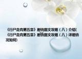 《行尸走肉第五章》剧情图文攻略（八）介绍(《行尸走肉第五章》剧情图文攻略（八）详细情况如何)